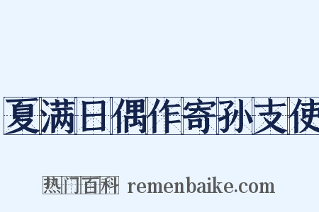 夏满日偶作寄孙支使是什么意思的图片